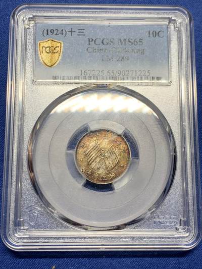 《竞宝斋》第468场 周日，周一 2场连拍 （全场包邮）欢迎送拍 - PCGS MS65 民国浙江省造十三年1924双旗壹毫银币 绚烂五彩百年包浆 字口深打 顶级状态