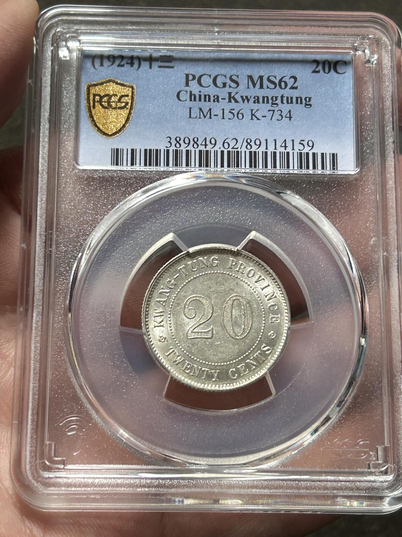 PCGS评级MS62～民国十三年广东贰毫银币