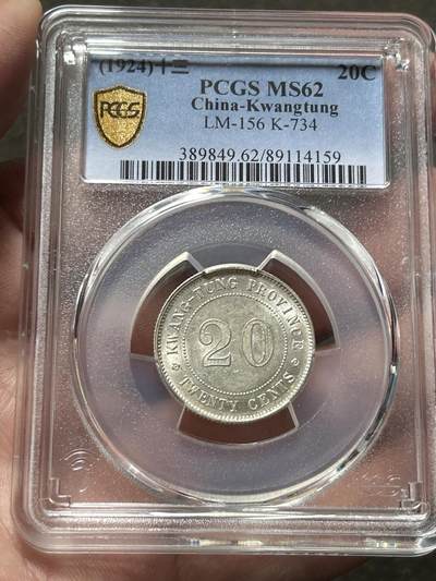 PCGS评级MS62～民国十三年广东贰毫银币 - PCGS评级MS62～民国十三年广东贰毫银币