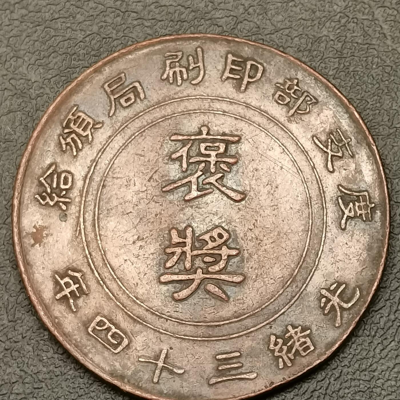 春辉集藏-春季徽章精品专场 度支部印刷局 颁给奖章