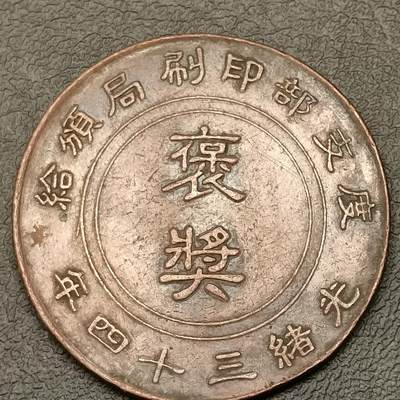 春辉集藏-春季徽章精品专场 - 度支部印刷局 颁给奖章