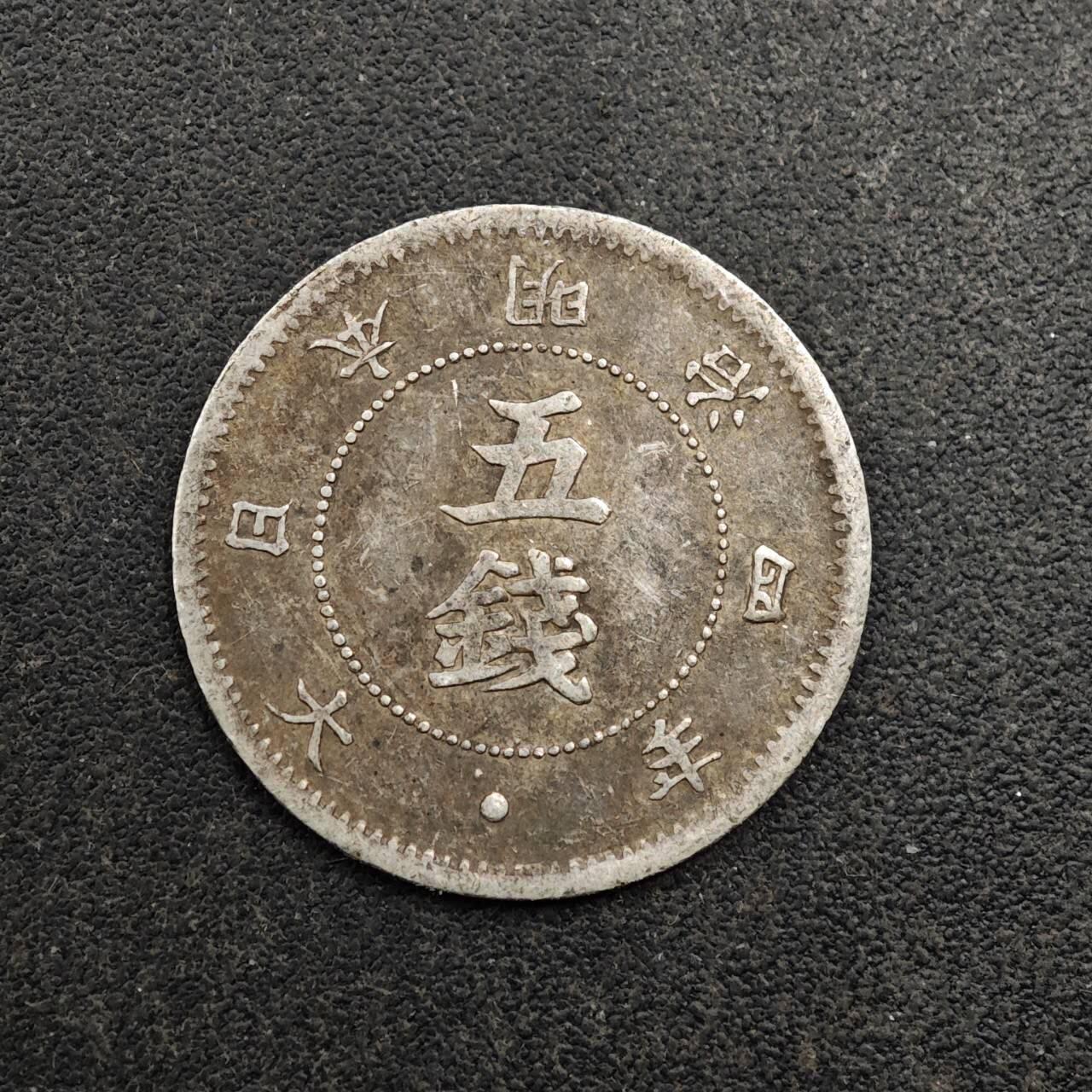 【淘币小摊】实时拍第八百七十九拍   银币套币场    每周一统一发货 日本明治七年大字五钱银币