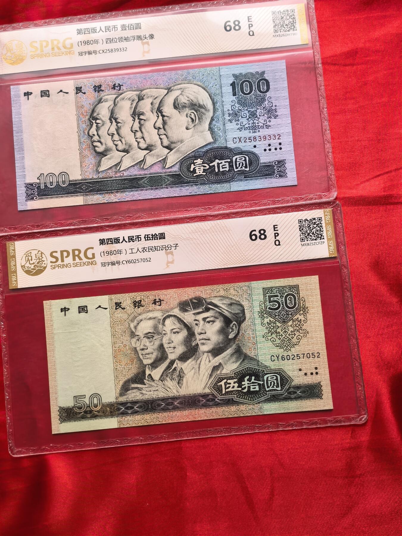 【四版币王币后套装】8050+80100 觅泉68EPQ高分保真 收藏送礼首选