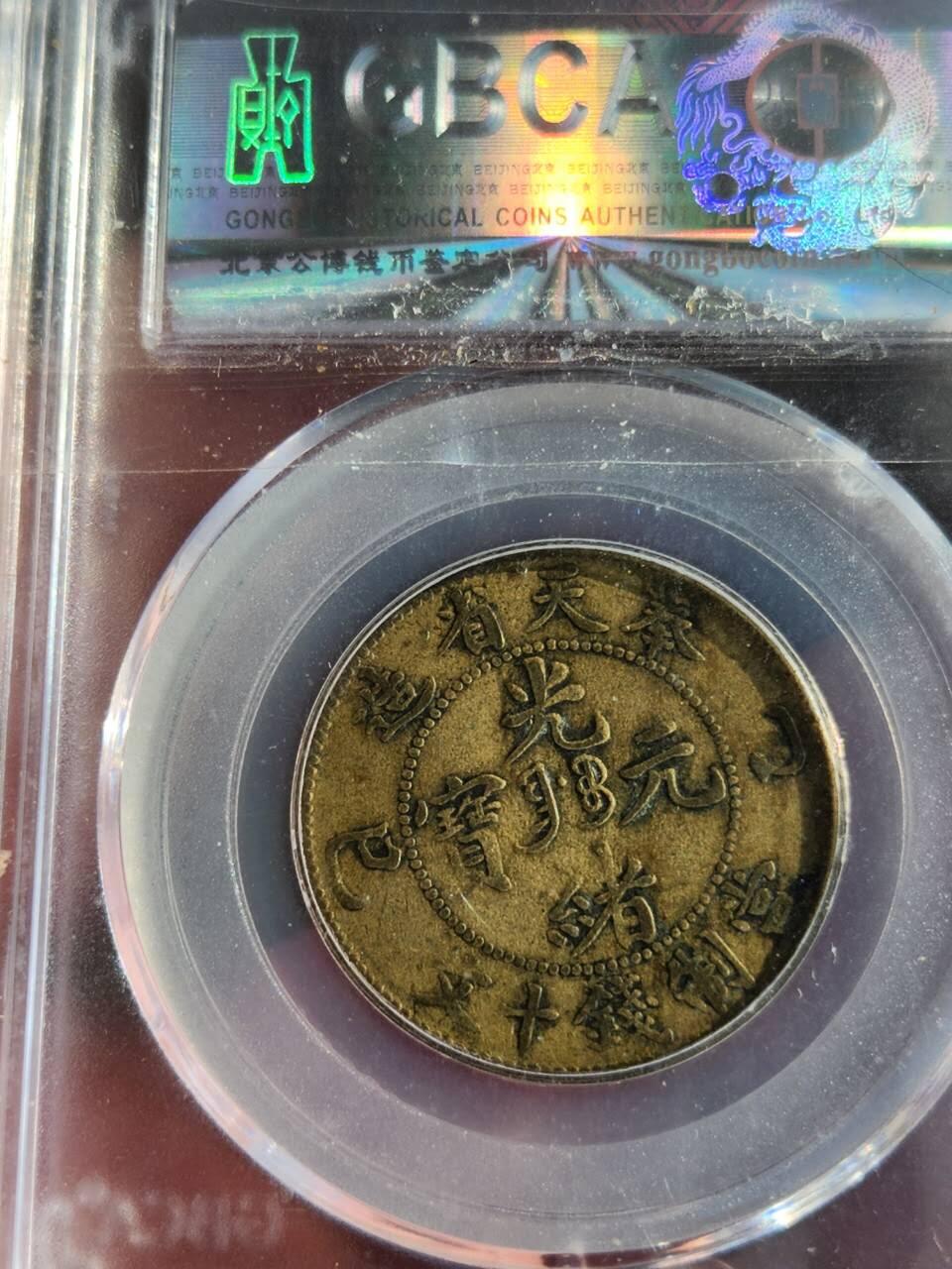 奉天乙巳十文(公博XF40)+二十文(公博评级)比甲辰更稀缺年份套币，原味传世包浆，凑套收藏一步到位(可小刀或单买私信)
