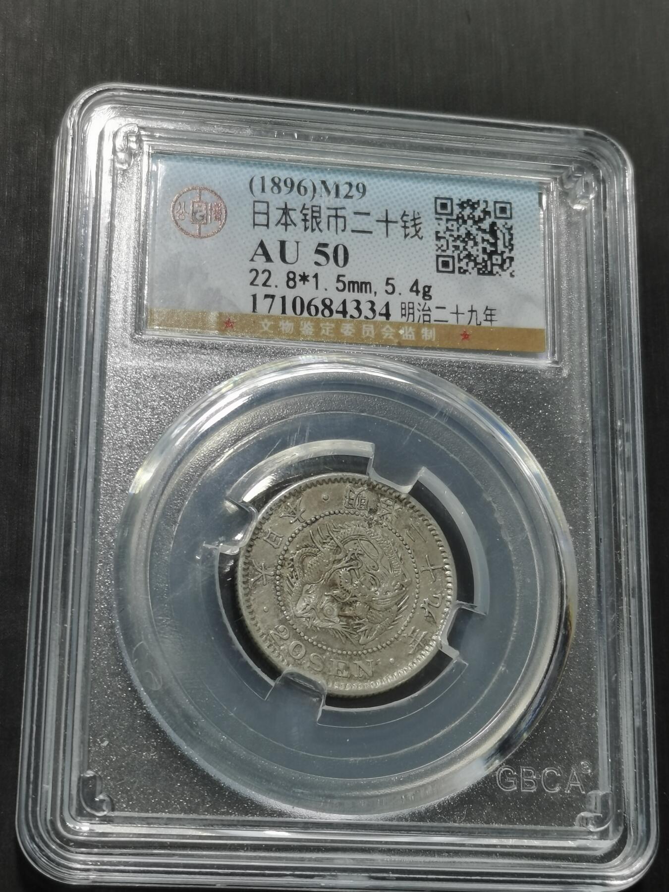 天下钱庄专场欢迎参拍 日本龙二十钱银币