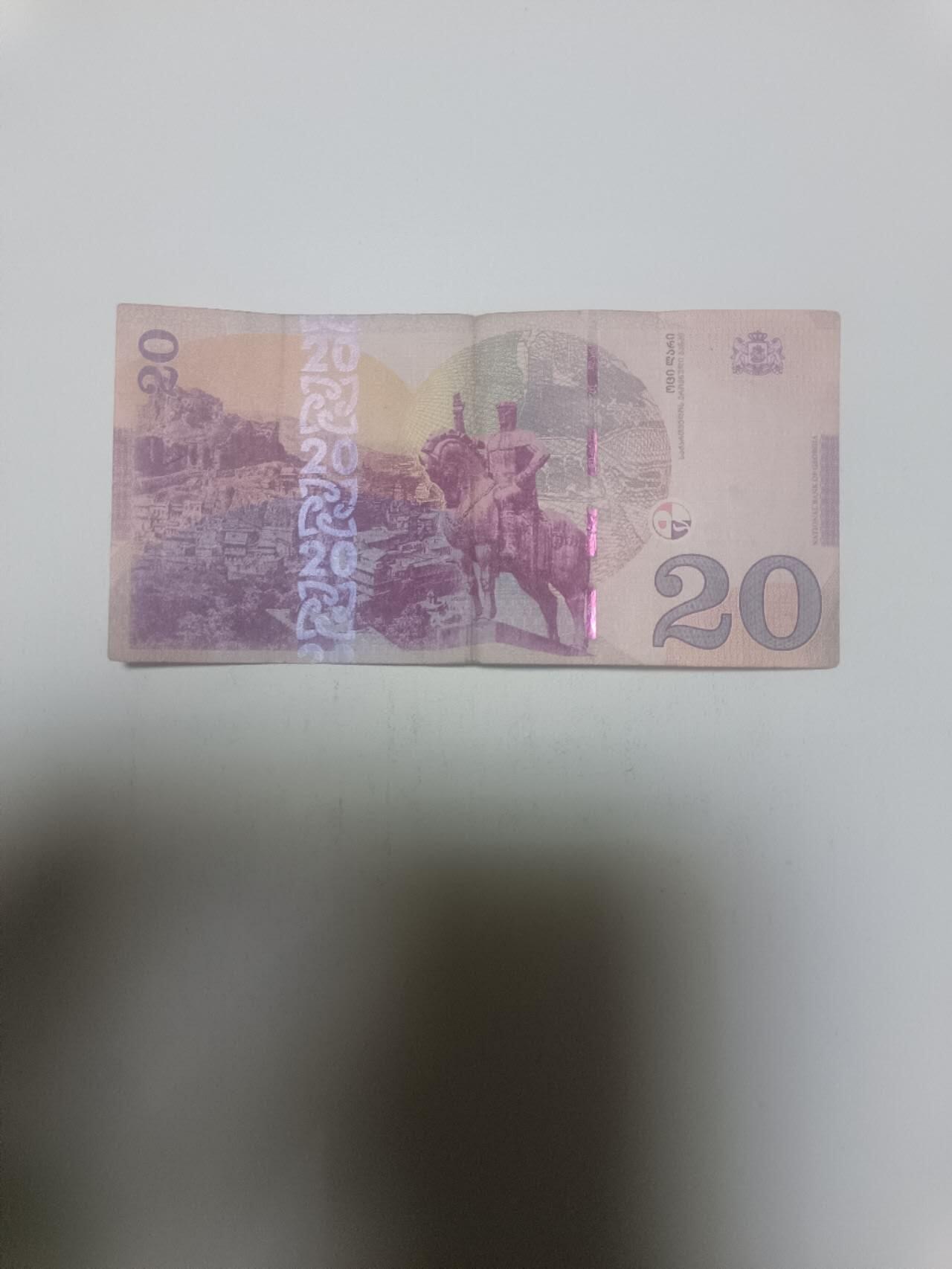 【20260311】非全新纸币和硬币第343场 格鲁吉亚20里拉，汇率价约为50元