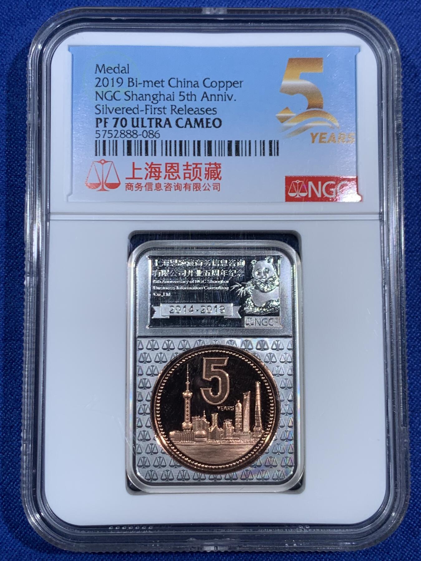 《竞宝斋》第468场 周日，周一 2场连拍 （全场包邮）欢迎送拍 NGC PF70UC 2019年上海恩颉藏商务信息咨询有限公司开业五周年镀银纪念章 评级盒形状独特