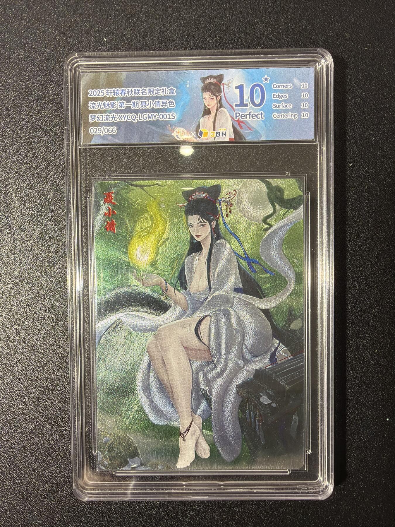NO.26 好又多金牌大场，夯爆了的马年开门红！每周一站式配齐，方便凑单！（周6晚9点截拍，卖家免费送拍！） 【29/66编】轩辕春秋 流光魅影第一期 聂小倩 异色 梦幻流光 10星