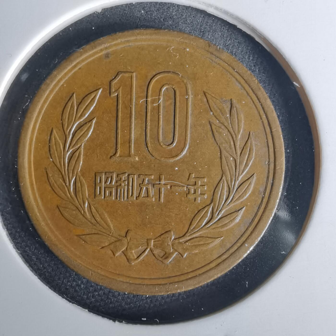 沼泽如烟--第1015场 昭和五十一年十元