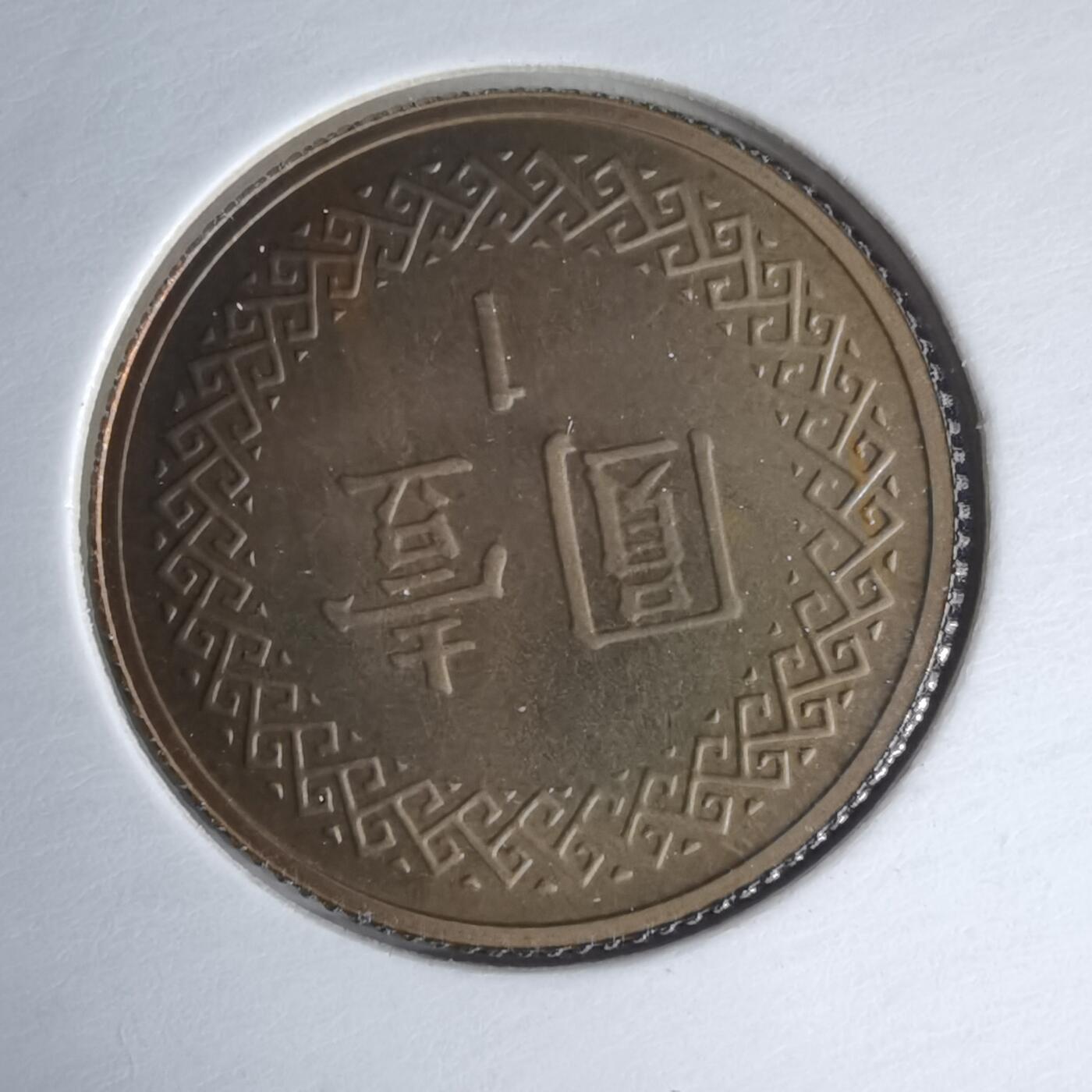 沼泽如烟--第1016场 民国九十年一元精制币