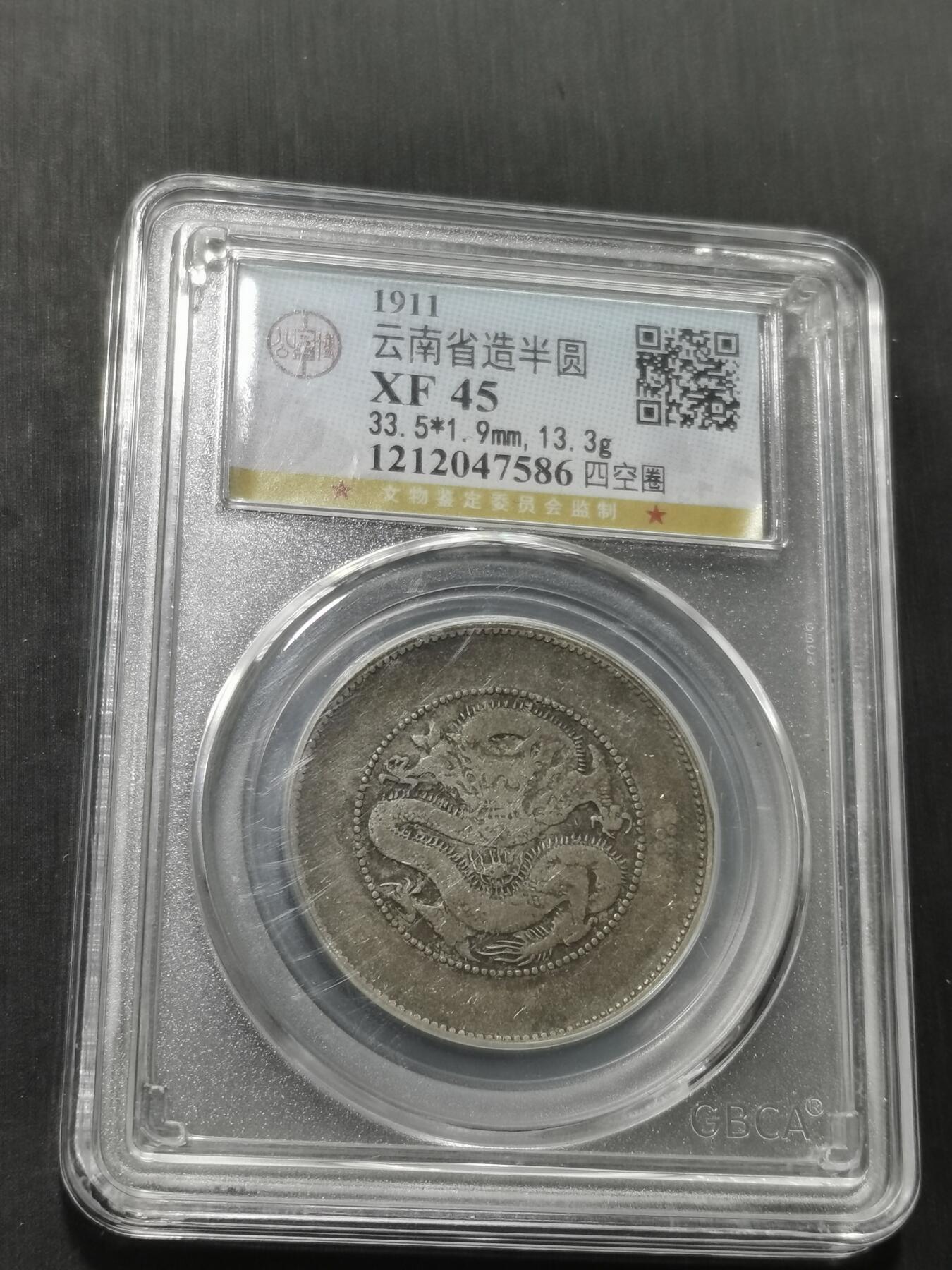 天下钱庄专场欢迎参拍 云南半圆龙银币