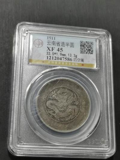 天下钱庄专场欢迎参拍 - 云南半圆龙银币