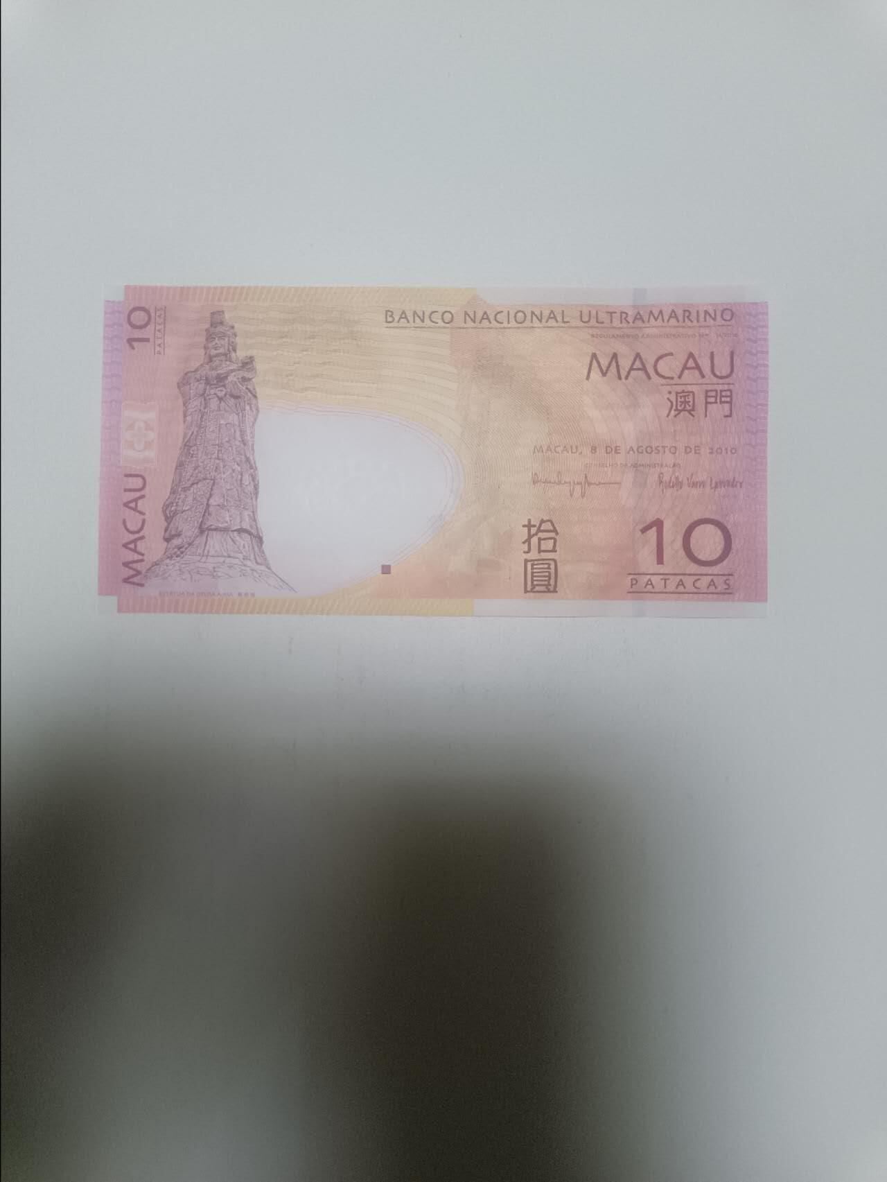 【20260311】非全新纸币和硬币第343场 澳门纸币10元
