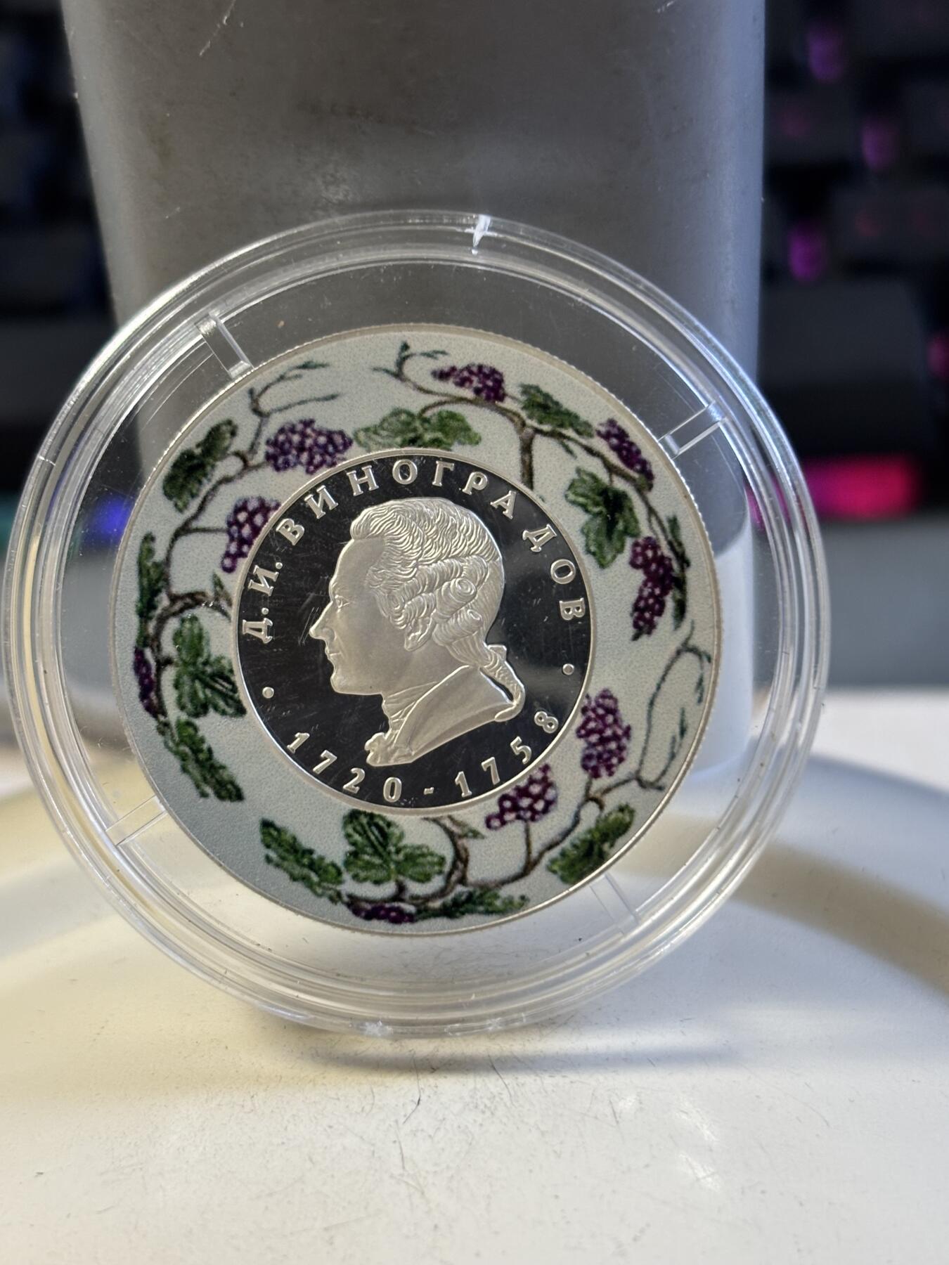 第193期拍卖 俄罗斯2020杰出人物陶瓷之父维诺格拉多夫银币，17克，925银，发行7000枚