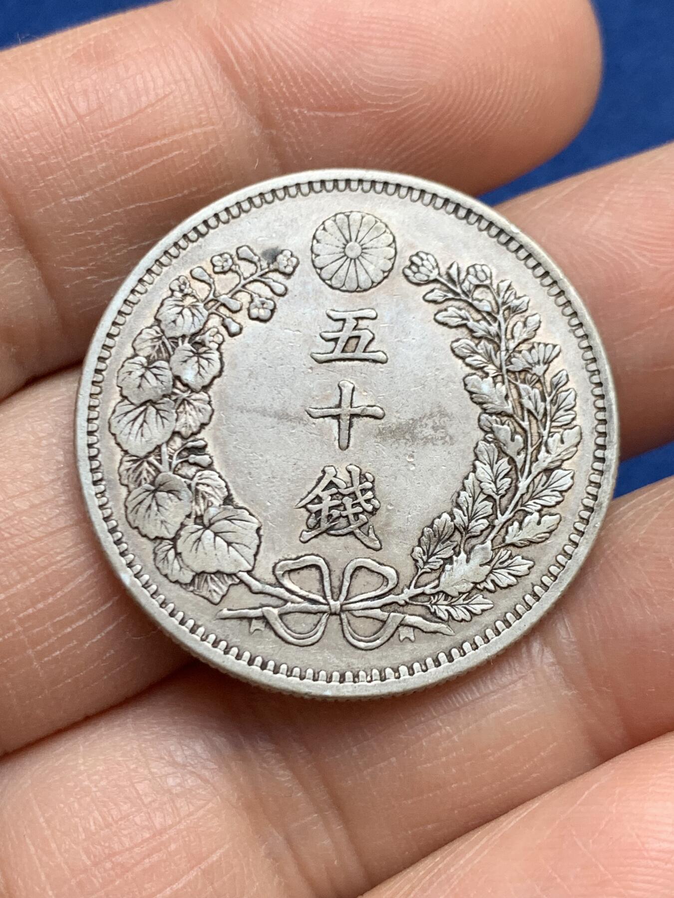 《竞宝斋》第468场 周日，周一 2场连拍 （全场包邮）欢迎送拍 日本 明治三十三年 龙洋 五十钱 银币 少见年份