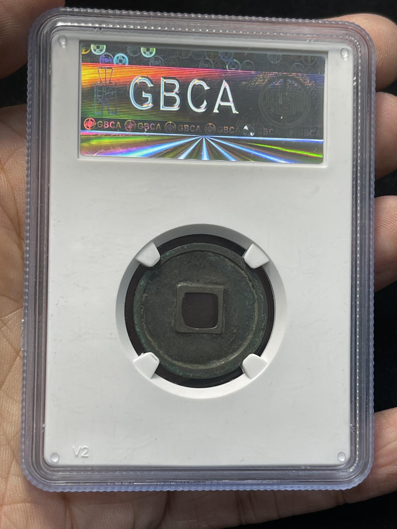 宣和元宝 北宋铜钱名誉品 