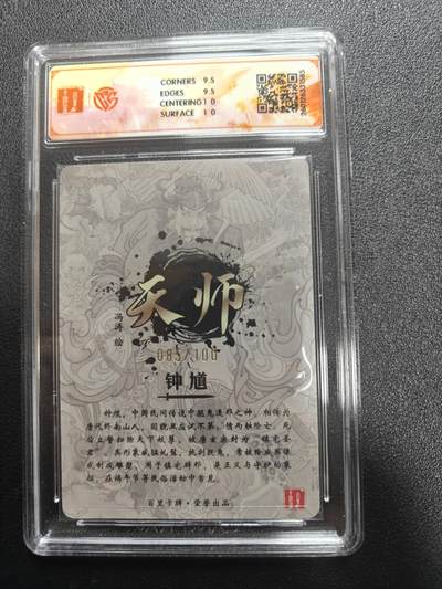 天玑星卡拍第177期《3.9周一截拍》持续收拍收评中 满赠卡需备注 百里卡牌 天师·钟馗 冯涛 085/100 光刻 CCG10