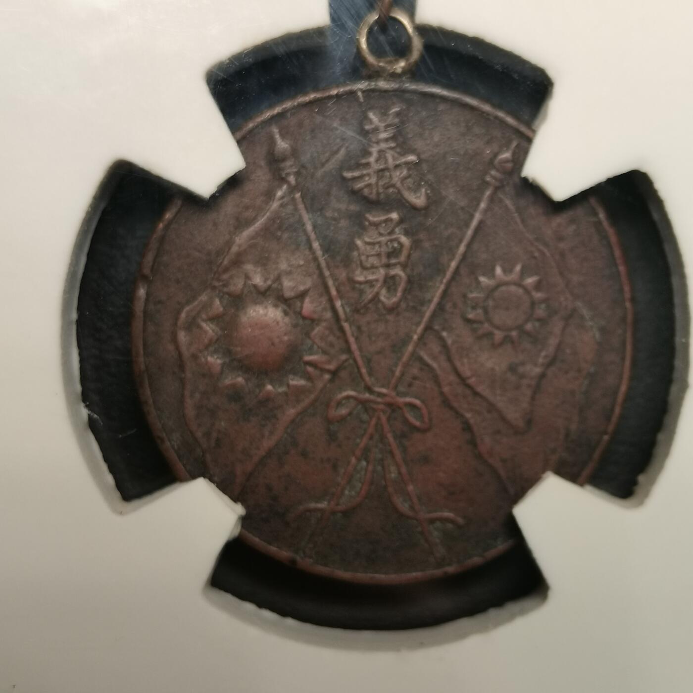 春辉集藏-春季徽章精品专场 国民革命军晋绥军总司令阎 奖章