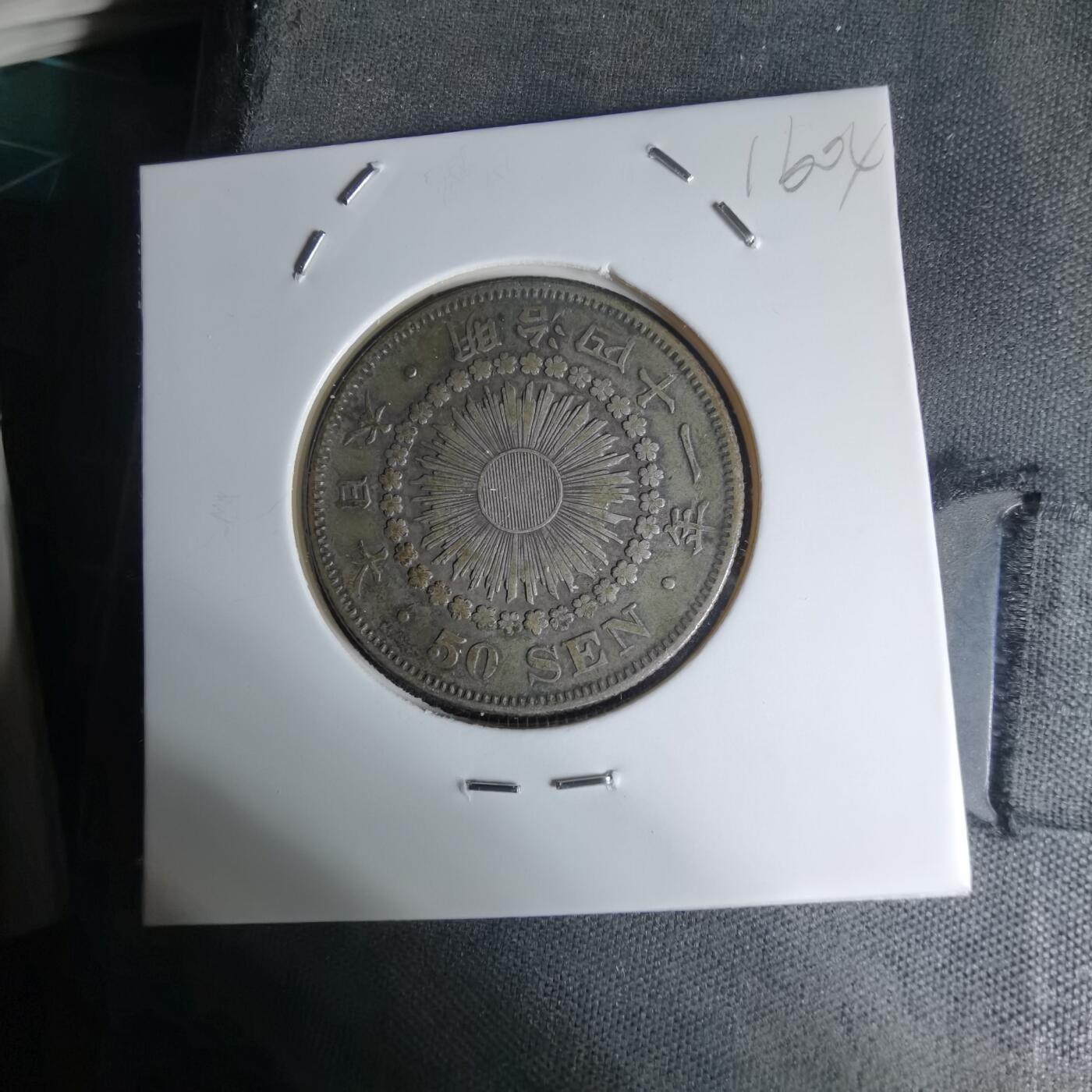 沼泽如烟--第1016场 明治四十一年旭日五十钱银币