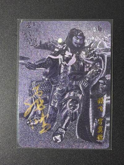 NO.26 好又多金牌大场，夯爆了的马年开门红！每周一站式配齐，方便凑单！（周6晚9点截拍，卖家免费送拍！） - 【亲签卡】百里 傲世三国特卡 苍之飞鸿亲签 黑金张飞 粗闪