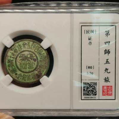 春辉集藏-春季徽章精品专场 第四师 五十九旅纪念章