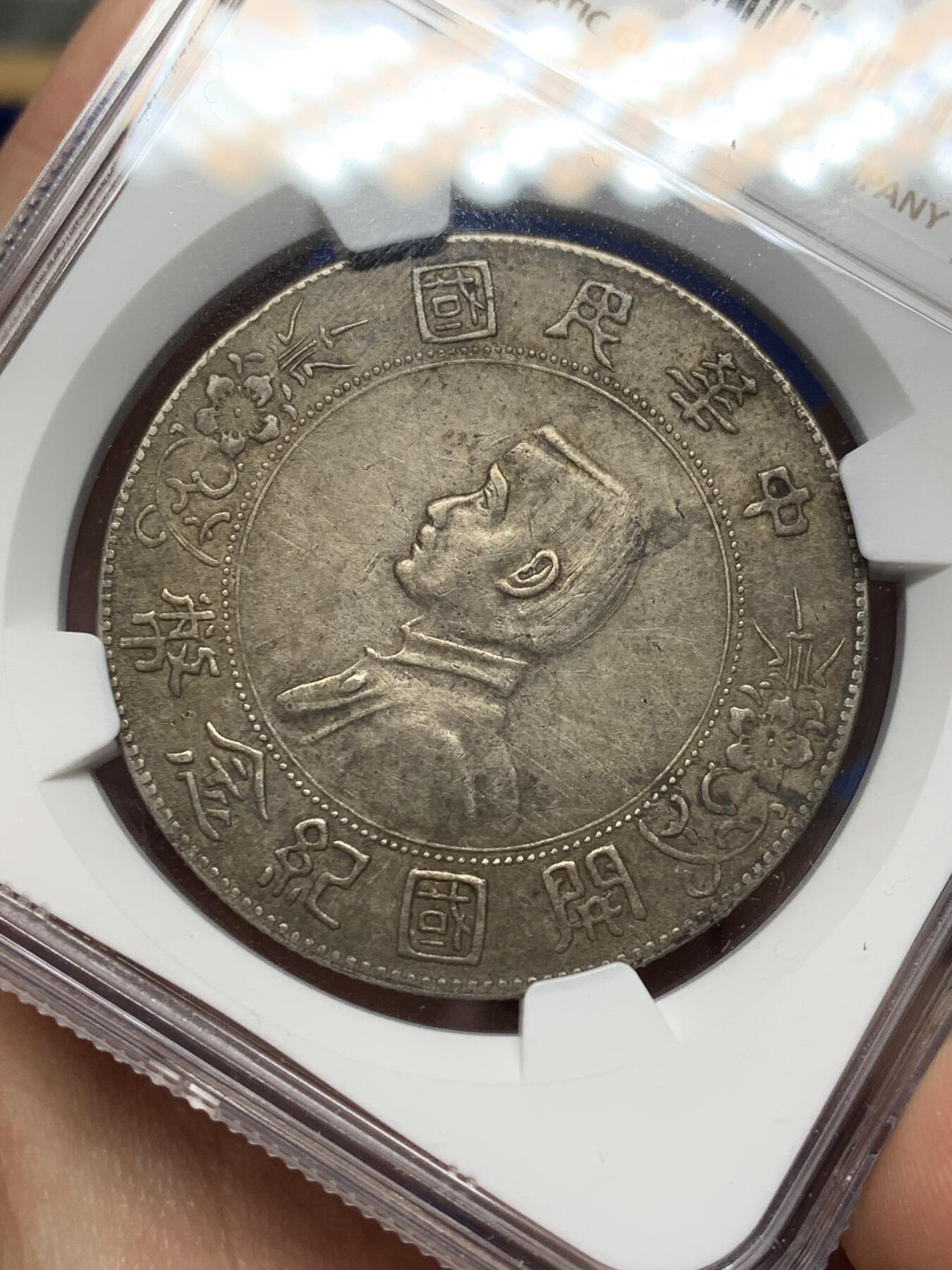 《竞宝斋》第468场 周日，周一 2场连拍 （全场包邮）欢迎送拍 NGC XFD 1927年孙小头开国纪念一元银币