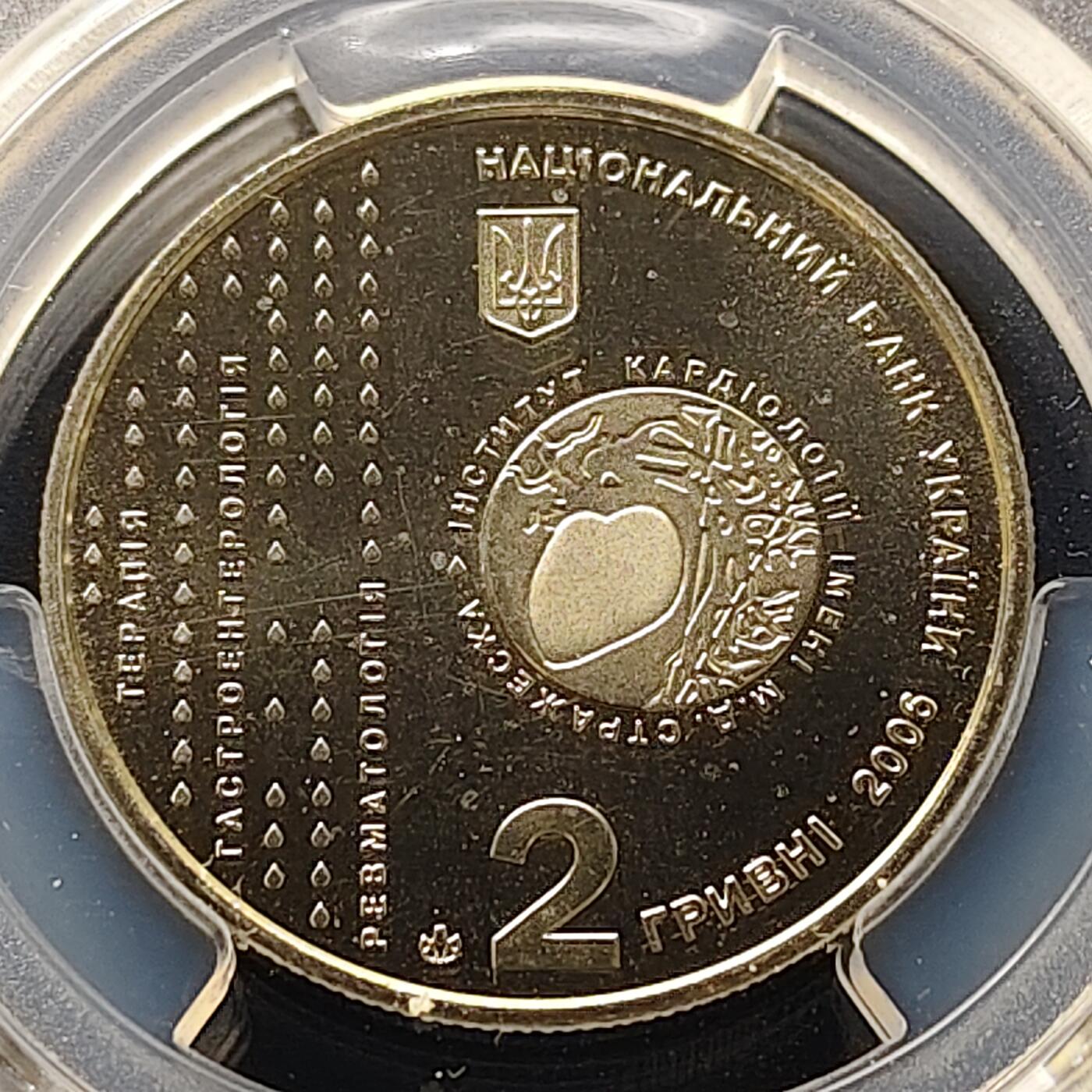 【全场包邮】纯粹捡漏拍511场 【收藏级·亚军分】乌克兰2006年2格里夫纳医学界尼古拉·德米特里耶维奇·斯特拉热斯科纪念币-PCGS MS67