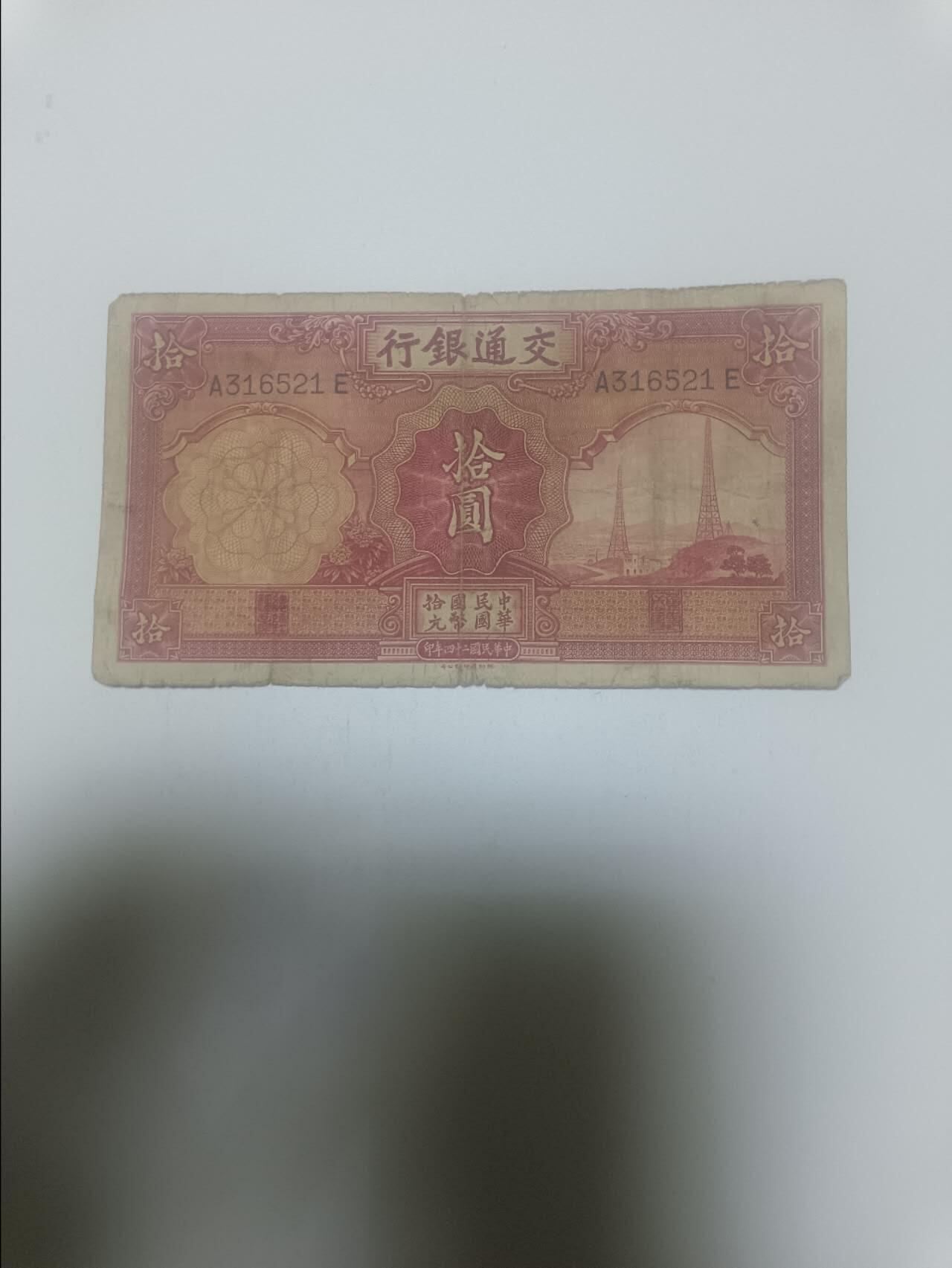 【20260311】非全新纸币和硬币第343场 民国纸币10元，有裂缝