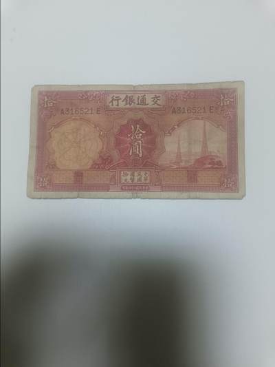【20260311】非全新纸币和硬币第343场 - 民国纸币10元，有裂缝
