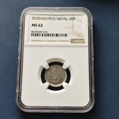 【全场包邮】纯粹捡漏拍511场 - 尼泊尔1953年特里布瓦纳·比尔·比克拉姆·沙阿20派沙-NGC MS62