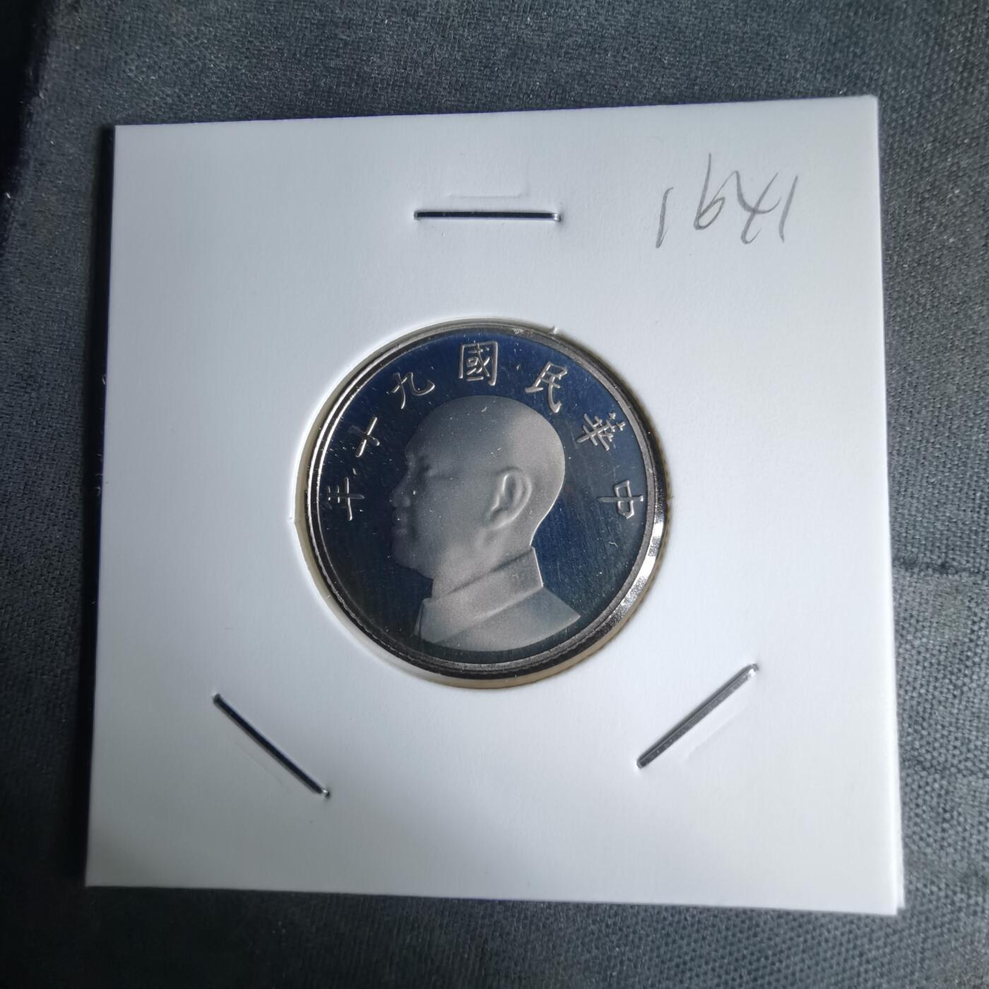 沼泽如烟--第1016场 民国九十年五元精制币