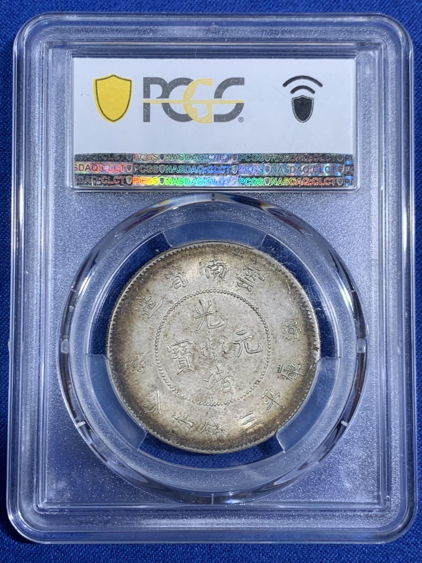 《竞宝斋》第468场 周日，周一 2场连拍 （全场包邮）欢迎送拍 PCGS MS62 云南半圆龙，原汁原味，细节很美，品相状态好。漂亮不贵，让人心醉，极品收藏，一步到位。