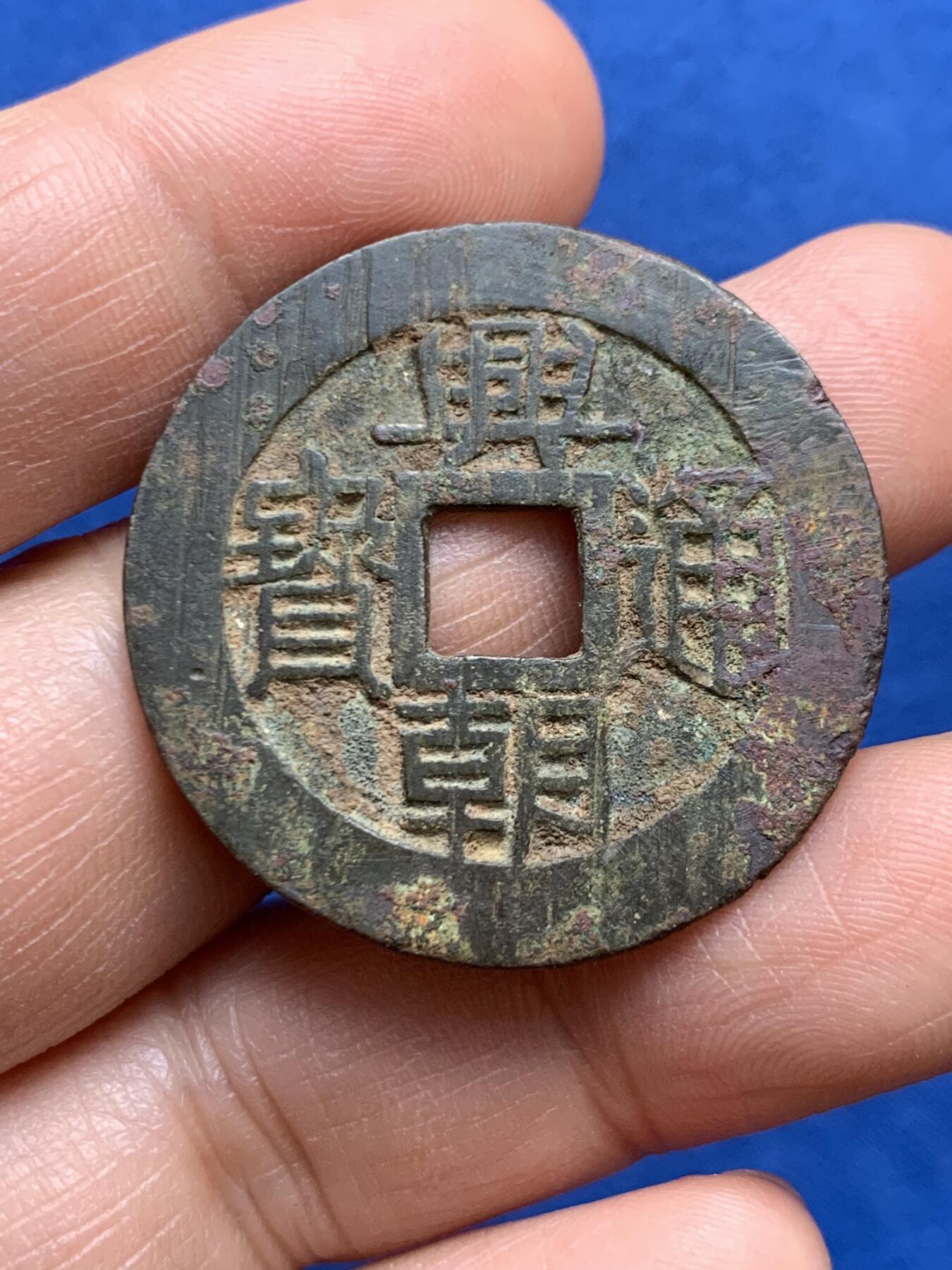 《竞宝斋》第468场 周日，周一 2场连拍 （全场包邮）欢迎送拍 南明兴朝通宝五厘 带搓痕 9.12克 34.8*1.25mm 细节见图