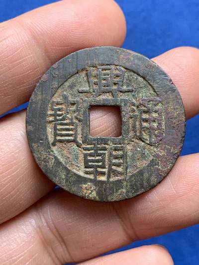 《竞宝斋》第468场 周日，周一 2场连拍 （全场包邮）欢迎送拍 - 南明兴朝通宝五厘 带搓痕 9.12克 34.8*1.25mm 细节见图