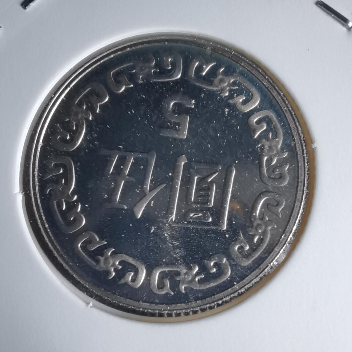 沼泽如烟--第1016场 民国九十三年五元精制币