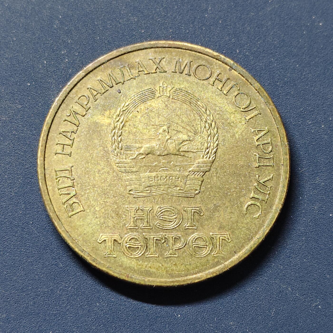 【全场包邮】纯粹捡漏拍510场 蒙古1971年1图格里克革命50周年纪念币