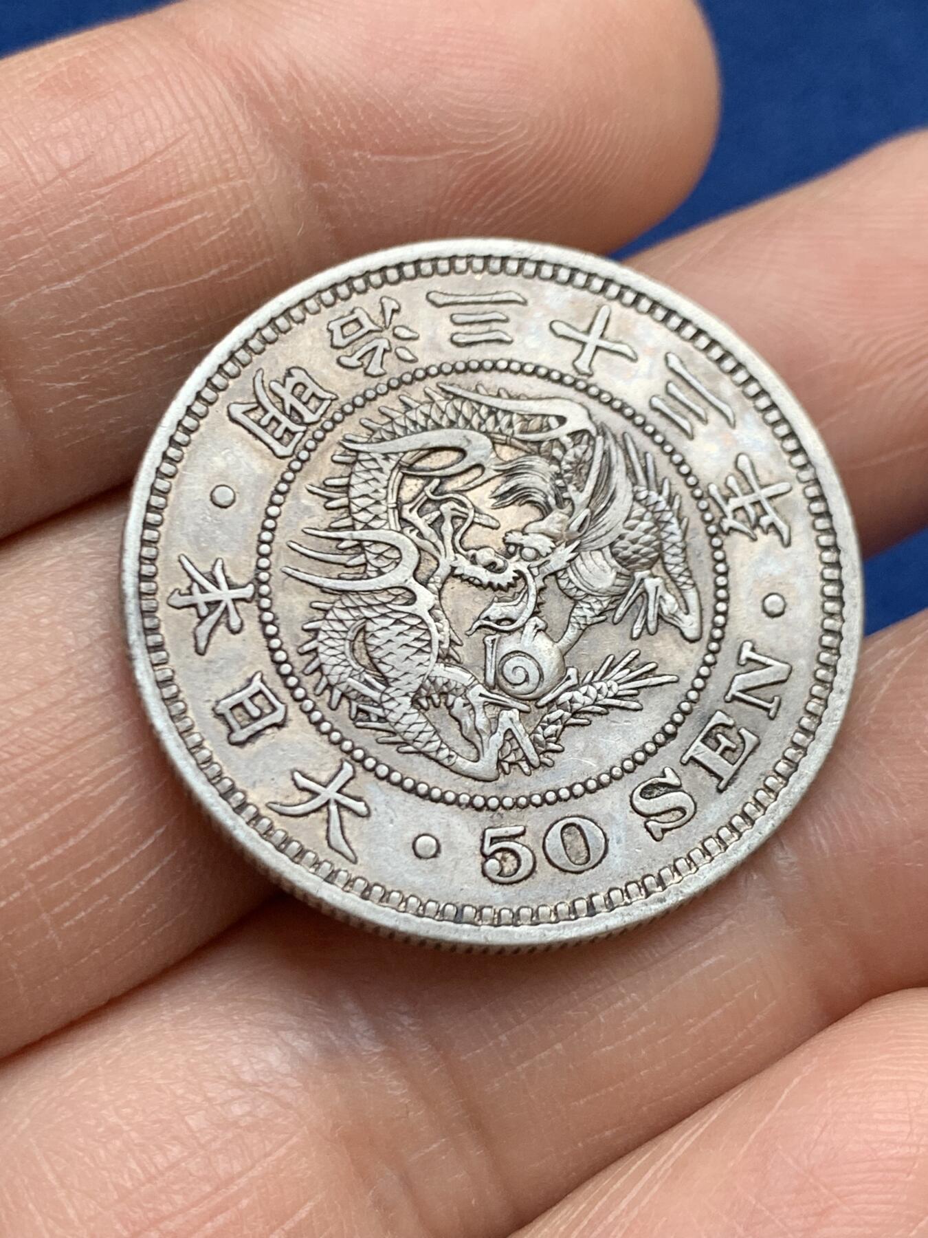 《竞宝斋》第468场 周日，周一 2场连拍 （全场包邮）欢迎送拍 日本 明治三十三年 龙洋 五十钱 银币 少见年份