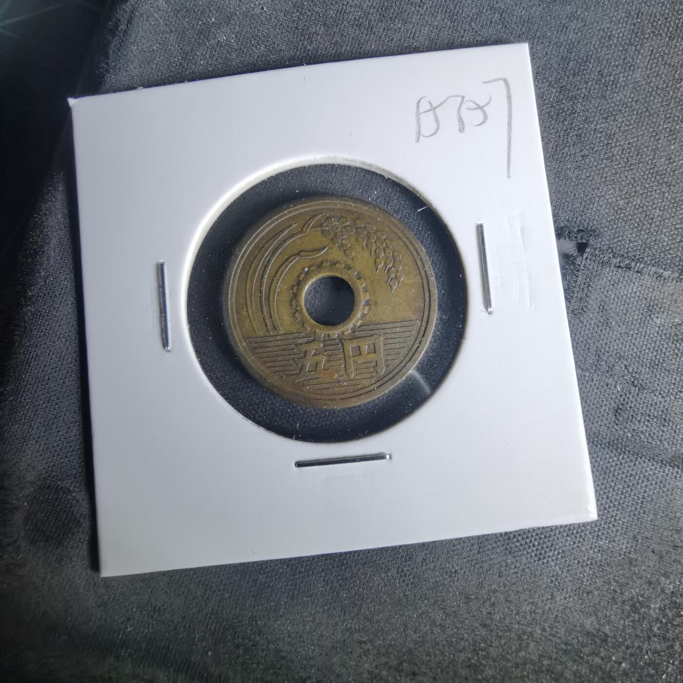 沼泽如烟--第1015场 昭和三十三年五元