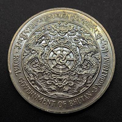  【淘币小摊】限时拍第八百七十八拍   克朗币邮币封场    每周一统一发货 - 不丹1979年3努尔特鲁姆双龙纪念币