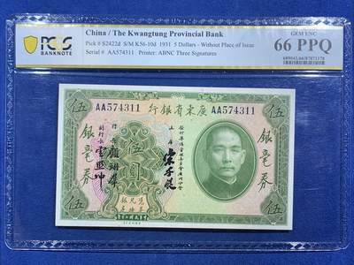 《竞宝斋》第468场 周日，周一 2场连拍 （全场包邮）欢迎送拍 - PCGS 66PPQ 广东省银行1931年民国二十年伍圆银毫券