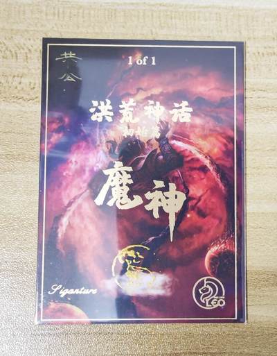 新人福利第一场（0佣收拍中...！！支持卡牌、盲盒各类潮玩） 魔神系列手绘共工