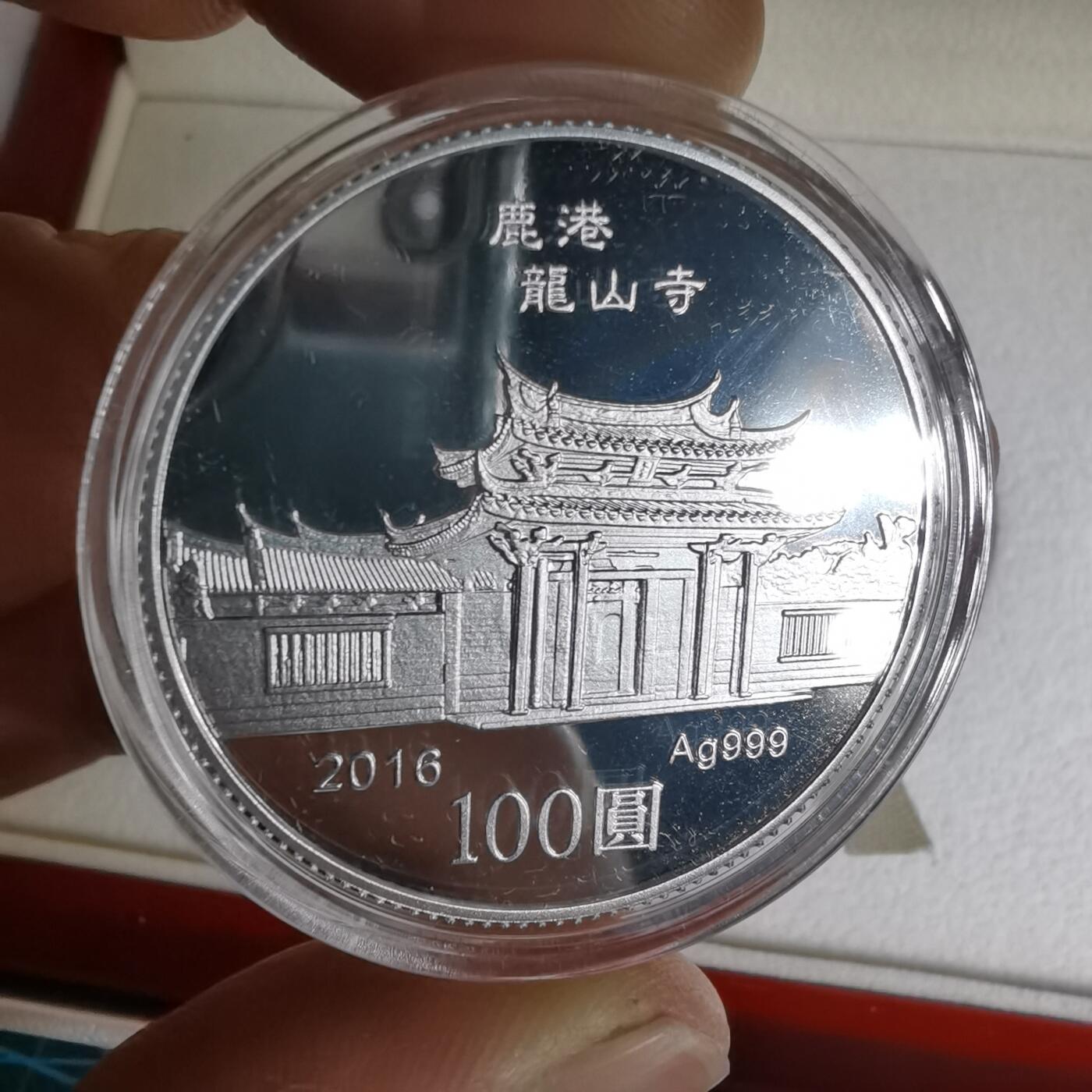 沼泽如烟--第1016场 民国一零五年百円银币1盎司纯银带原盒