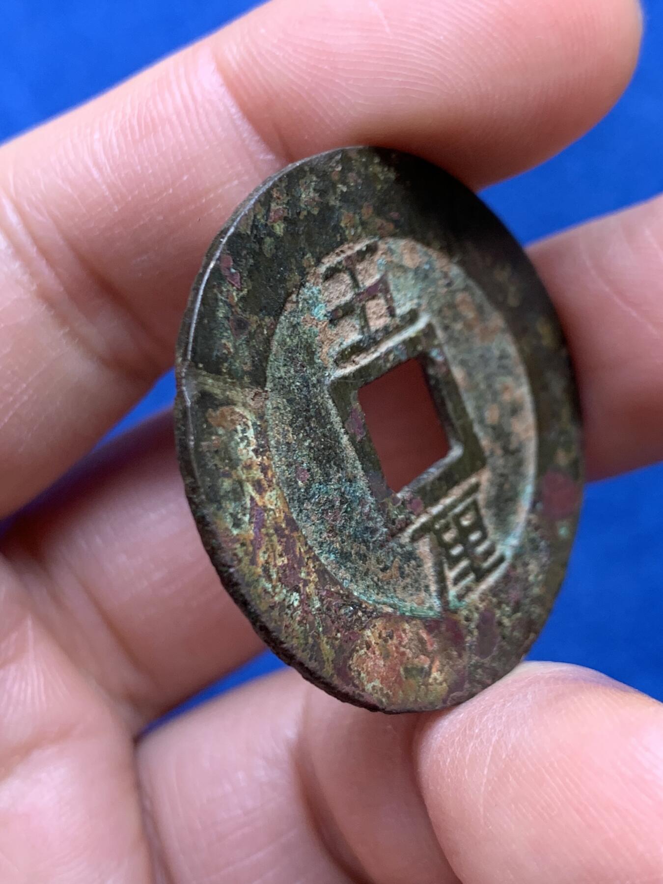 《竞宝斋》第468场 周日，周一 2场连拍 （全场包邮）欢迎送拍 南明兴朝通宝五厘 带搓痕 9.12克 34.8*1.25mm 细节见图