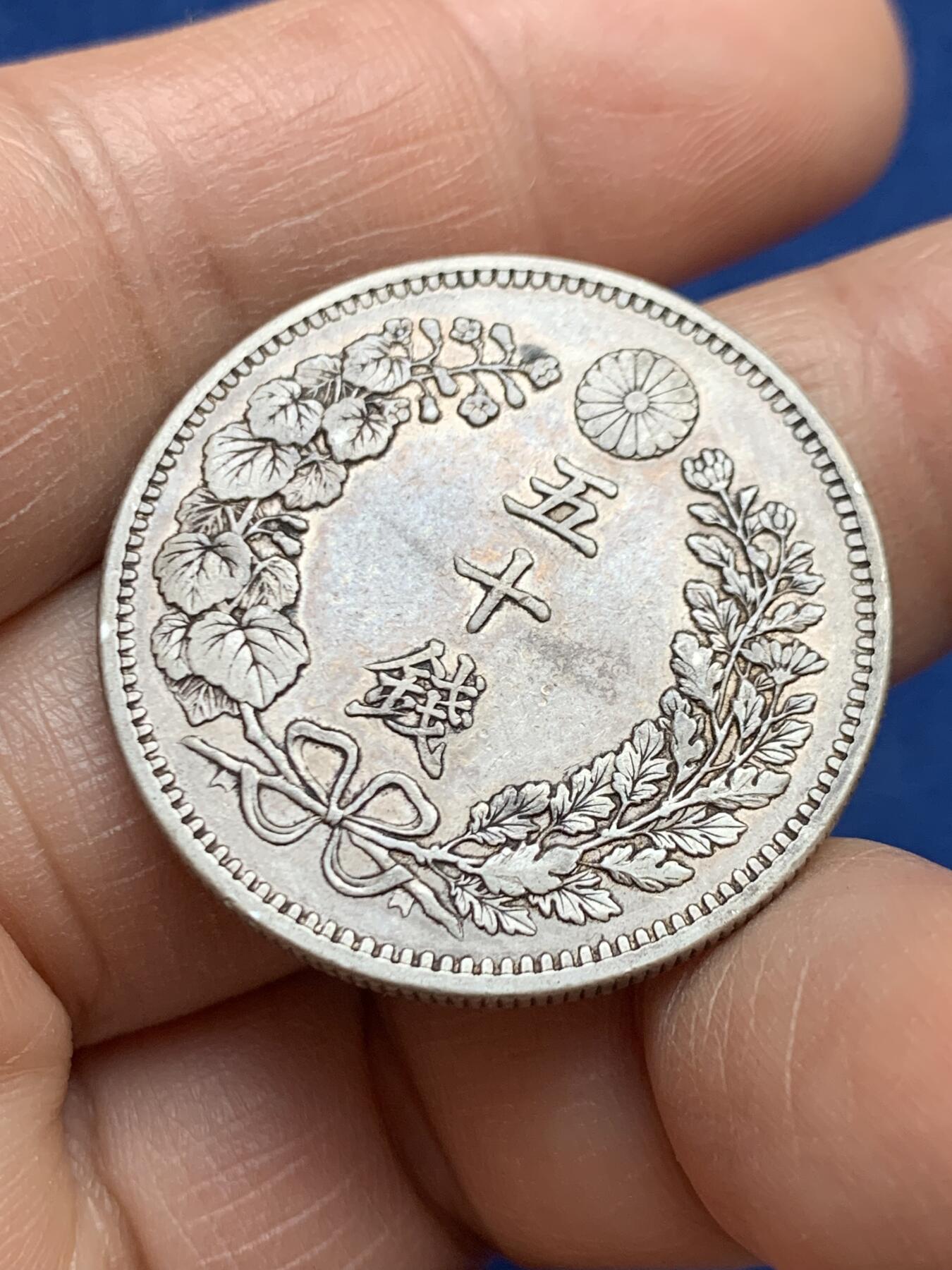 《竞宝斋》第468场 周日，周一 2场连拍 （全场包邮）欢迎送拍 日本 明治三十三年 龙洋 五十钱 银币 少见年份