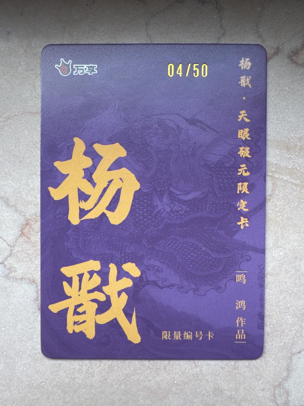 月落卡牌大清仓第6期 万享杨戬—鸣鸿   限编特卡一张