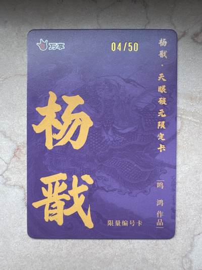 月落卡牌大清仓第10期 万享杨戬—鸣鸿   限编特卡一张