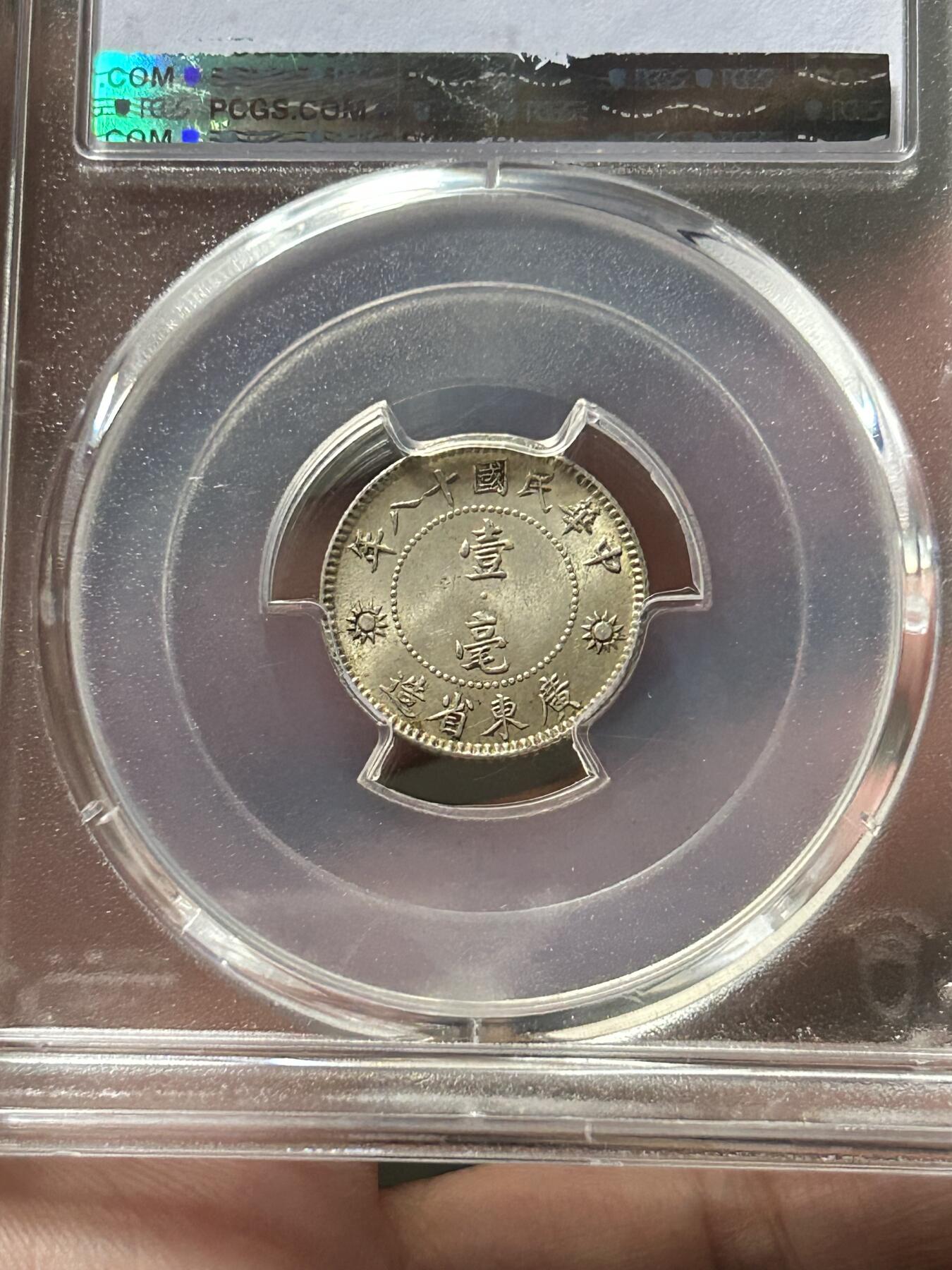 PCGS评级MS64～孙像一毫银币