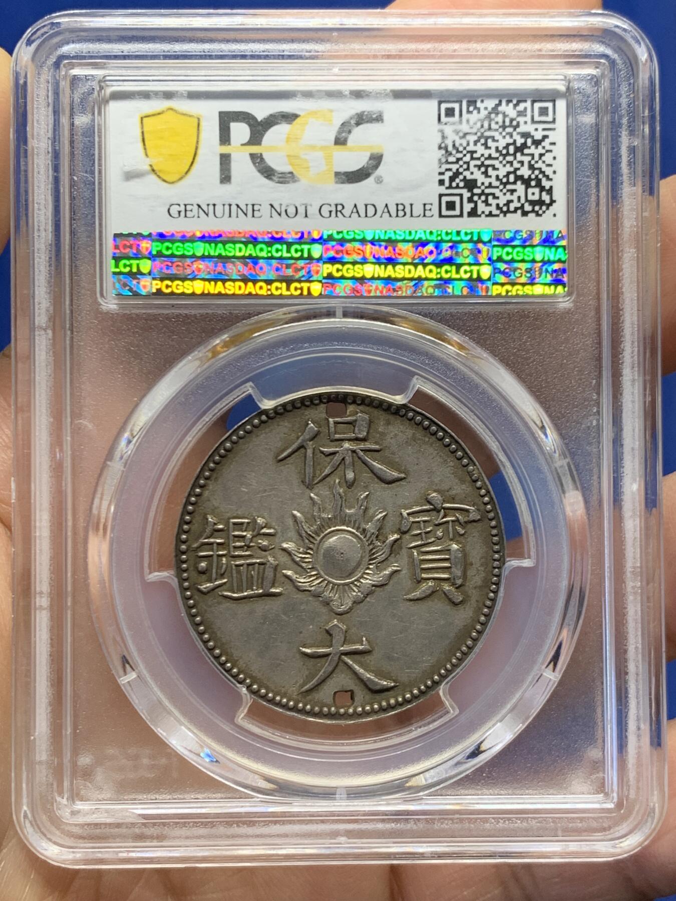 《竞宝斋》第468场 周日，周一 2场连拍 （全场包邮）欢迎送拍 PCGS AUD 安南1925年保大宝鑑二仪银钱，帶孔，為百年前保大皇帝用于外交赏赐法国殖民政府高级官员所用，盒子背面支撑有磕。