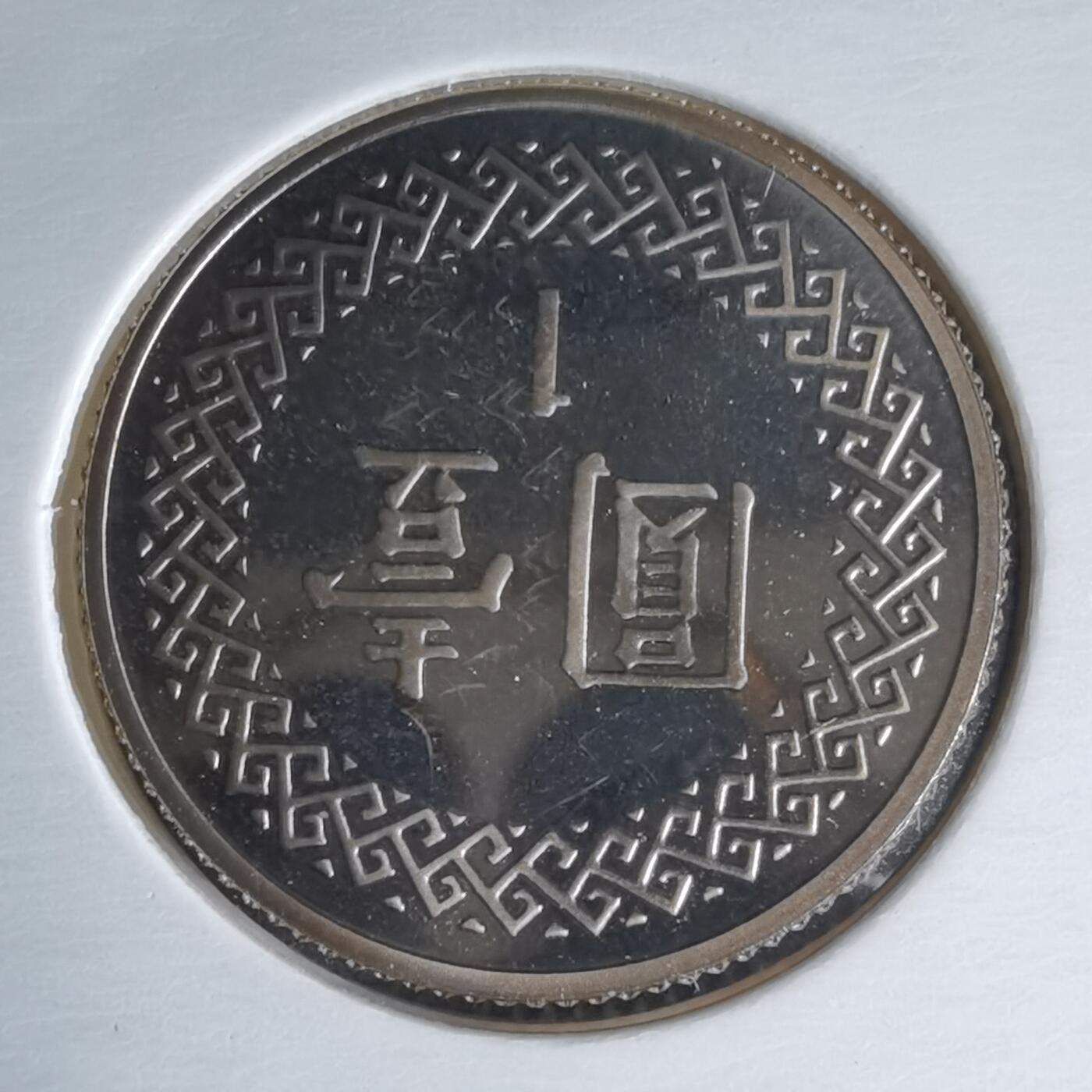 沼泽如烟--第1016场 民国九十三年一元精制币