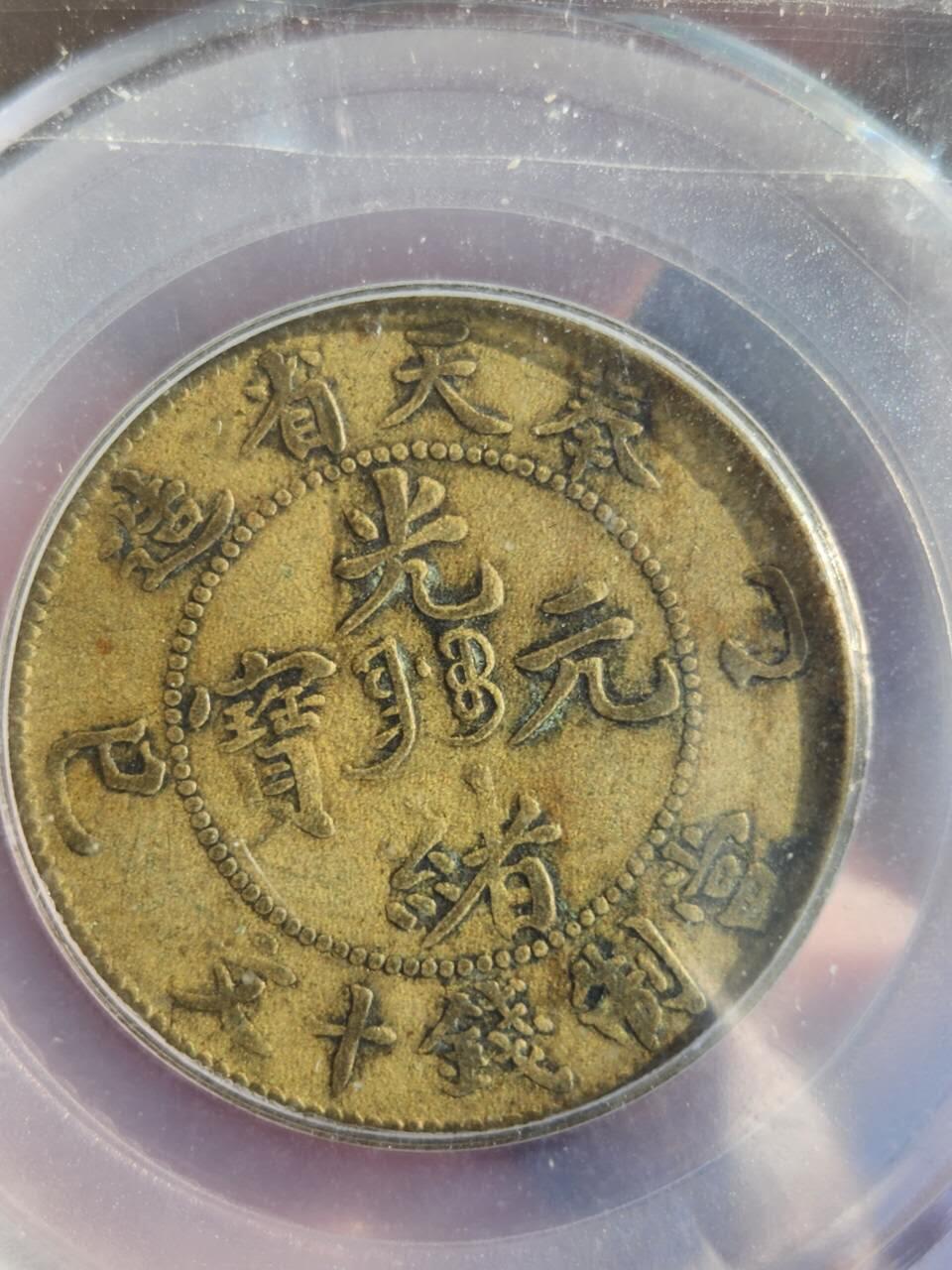 奉天乙巳十文(公博XF40)+二十文(公博评级)比甲辰更稀缺年份套币，原味传世包浆，凑套收藏一步到位(可小刀或单买私信)